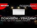 ПОЖИВЁМ-УВИДИМ?#8КУРСЕ ПОДРОБНО