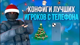 🥇ЛУЧШИЕ ИГРОКИ С ТЕЛЕФОНА И ИХ КОНФИГИ В STANDOFF 2🤯