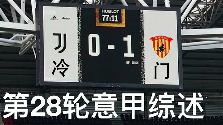 2020-2021赛季第28轮意甲综述：尤文图斯爆大冷不敌贝内文托，因扎吉皮尔洛兄弟相爱相杀，伊布恰神进球AC米兰险胜佛罗伦萨保留争冠可能，那不勒斯斩罗马迎三连胜，联赛后四名全败，保级争夺逐渐白热化 - 天天要闻