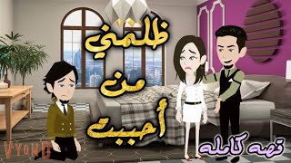 تبرعات/اخضر.. ظلمني من احببت | قصة كاملة روعة