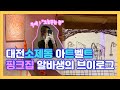 대전 소제동 아트벨트 핑크집 알바생의 브이로그~