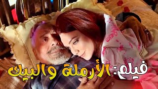 الكل استوطى حيطها لأنها أرملة بتحتمي بالبيك وبتطلب منه الزواج وبإنوثتها بتوقعه بغرامها 🥰