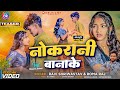 Teaser     ftmanish  roshani queen  naukarani banake  new bhojpuri song 2024