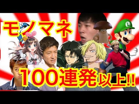 クオリティはキニシナイデ! 100連発!?ﾁｯﾁｯﾁｯ100連発以上モノマネスペシャル!!