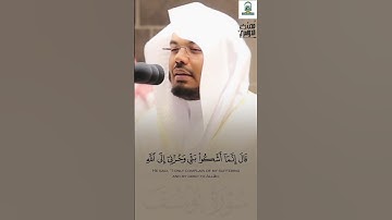 ﴿قال إنما أشكو بثي وحزني إلى الله﴾ تلاوة تدبرية خاشعة للشيخ ياسر الدوسري