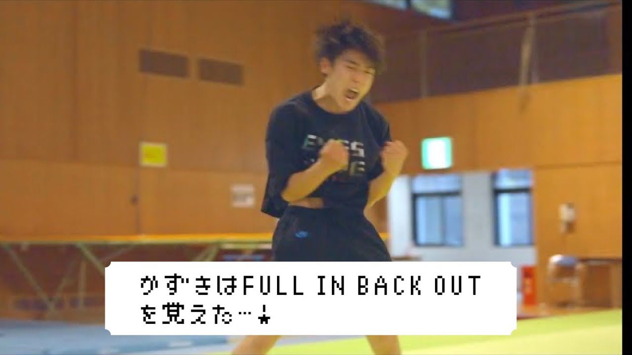 かずきはフルインバックアウトを覚えた【トリッキング 】