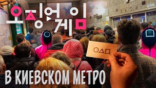 ИГРА В КАЛЬМАРА в киевском метро #SquidGame