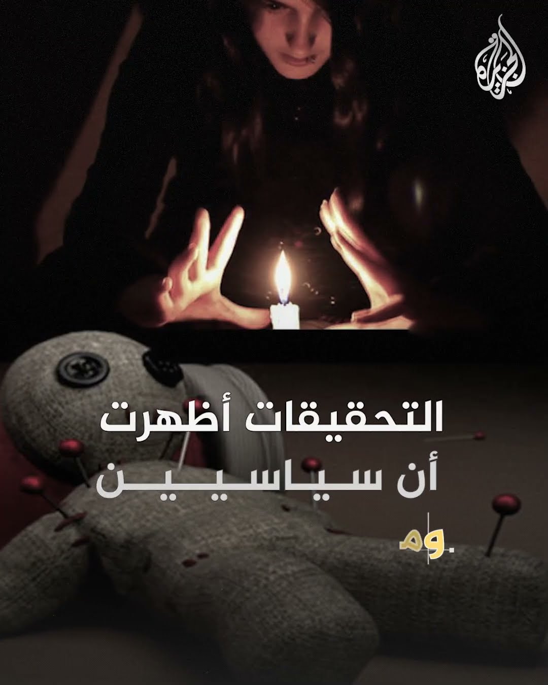 اتهامات لرئيس كوريا الجنوبية بممارسة الشعوذة لإحداث أزمة سياسية