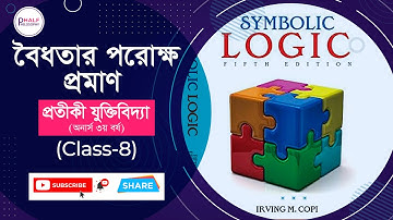 বৈধতার পরোক্ষ প্রমান | Indirect Proof (I.P.) | Honors 3rd Year - Symbolic Logic