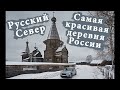 Путешествие на Русский Север. Где находится самая красивая деревня России. Кенозеро и зимние дороги
