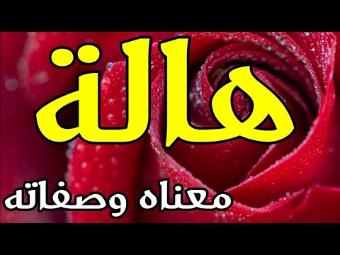 معنى اسم  هالة وصفات من تحمل هذا الاسم !!