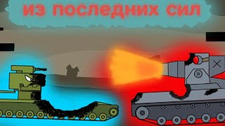 ИЗ ПОСЛЕДНИХ СИЛ / Мультики Про Танки