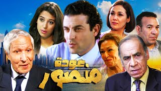 Film Aawdat  Mansor Hd فيلم مغربي عودة منصور