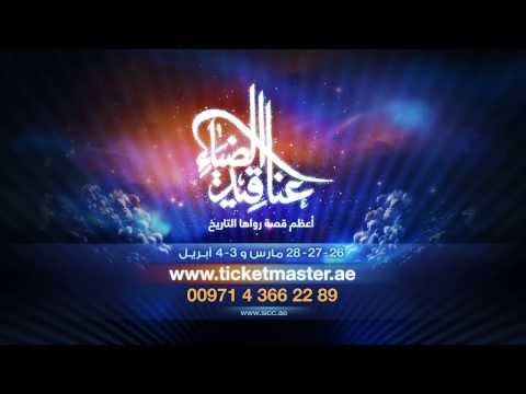 عناقيد الضياء على مسرح المجاز بالشارقة الشارقة عاصمة الثقافة الإسلامية 2014