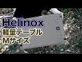 Helinoxの軽量アウトドアテーブルのMサイズ【ヘリノックス タクティカル】