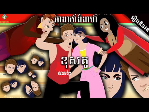 រឿងនិទានខ្មែរ-អាពាហ៍ពិពាហ៍ខុសគូរ-(ភាគ២)-i-tokata-animation-film-_nitean-tv.