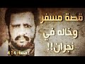 414 - قصة مسفر وخاله في نجران!!