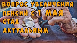 Вопрос увеличения пенсий с 1 мая 2022 г стал актуальным в связи со сложной экономической ситуацией.⚡