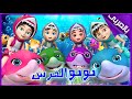 أغنية طفل القرش أغنية نونو القرش أغنية سمكة قرش بيبي شارك روعة   بالعربي
