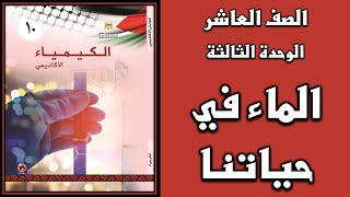 شرح و حل الوحدة الثالثة  الماء في حياتنا   | الكيمياء | الصف العاشر | الفصل الثاني