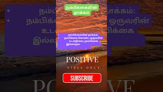 நம்பிக்கையின் படி ஒருவர்# believe and I believe # psychology #hope # mindset # ask viji