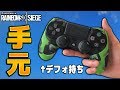 【R6S実況】超普通な手元動画!やっぱデフォルト持ち安定だわ!!【PS4】