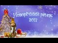 Новорічний ранок 2017    ДНЗ №22  молодша гр №1 Перлинка Full HD