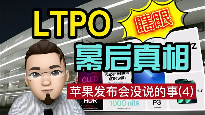 LTPO频闪“瞎眼”幕后的真相！贪婪、傲慢与竞争！苹果发布会没说的事（4）iPhone13防屏闪功能缺失的原因！ - 天天要闻