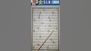شرح احكام تجويد سورة الحجر الاية ٨٢