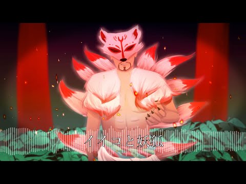 【人力 カバー】 イイコと妖狐 【Majimaloid】