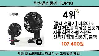 2025 가장 핫한 탁상용선풍기 top10