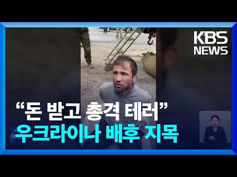 러시아 테러 용의자 “돈 받고 범행”…푸틴, 우크라이나 배후 지목 / KBS  2024.03.24.