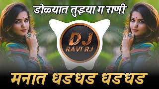 Manat Dhad Dhad ( Trending Mix ) Tuzya Pritich Sapan Padlay | DJ Ravi RJ & DJ Maroti Chandrakant