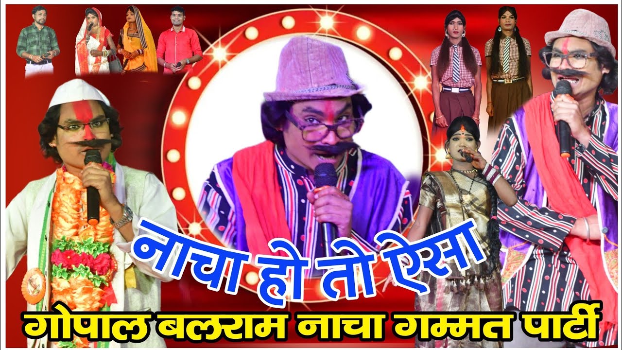 kahnai cg nacha video !! Gopal balram nacha party nipani गोपाल बलराम छत्तीसगढ़ी नाचा पार्टी निपानी