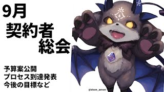 9月 契約者総会【でびでび・でびる/にじさんじ】