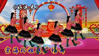 广场舞背面演示《好运来》喜庆新年特献舞蹈，祝大家年年好运