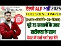 rrb alp previous year question paper | rrb alp question paper | rrb alp exam date 2025 paper