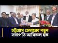 চট্টগ্রাম চেম্বারের নতুন সভাপতি আমিরুল হক | Ctg Chamber | Chattogram 24 | Channel 24