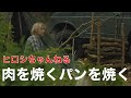 ヒロシキャンプ　夏の三部作【其の弐】～肉を焼くパンを焼く～