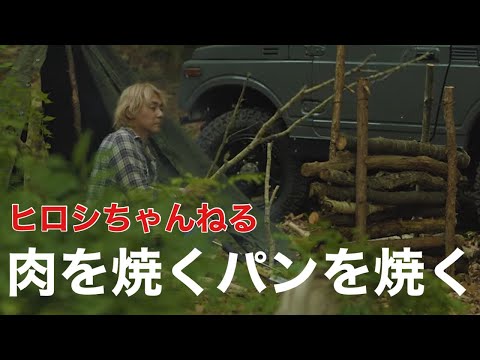 ヒロシキャンプ　夏の三部作【其の弐】～肉を焼くパンを焼く～