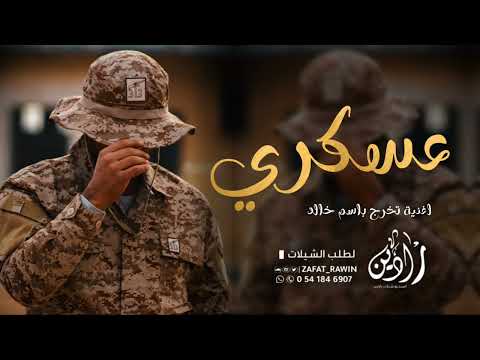 اغنية تخرج عسكري انتهى وقت التعب اغاني تخرج جديده 2026 اغنية تخرج عسكري انتهى وقت التعب اغاني تخرج جديده 2026