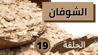 تعرف على الفوائد العظيمة للشوفان و شاهد ماذا سيحدث لجسمك عندما تتناول الشوفان