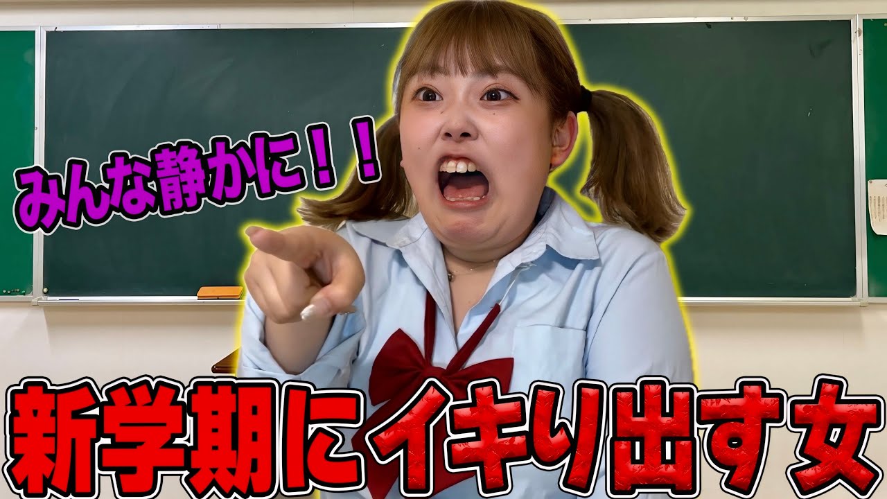 新学期早々クラスのリーダーになりたがる女の末路 - YouTube
