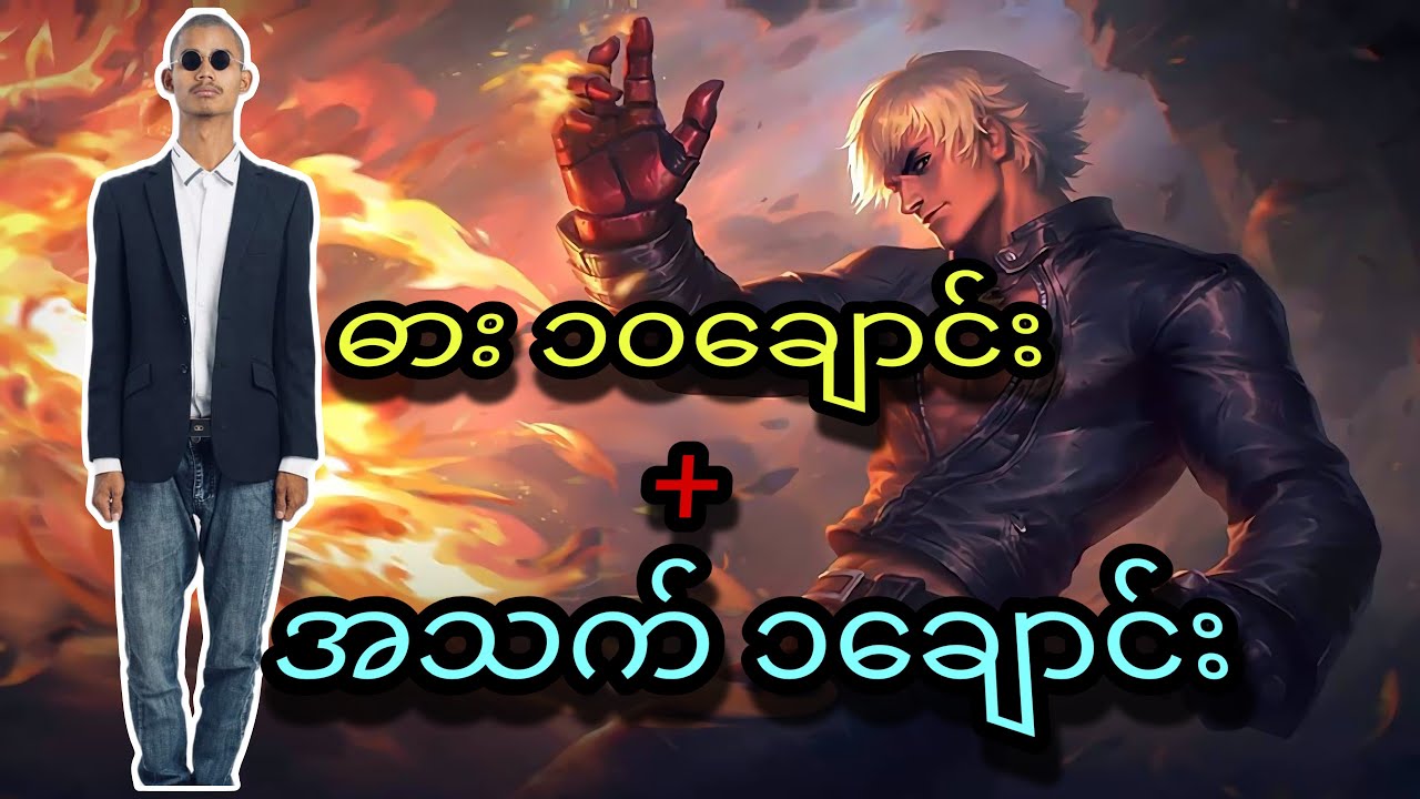 ကြိုက်တာလည်းဆော်မှာဘဲ မိုက်တာလည်းဆော်မှာဘဲ #airstyle