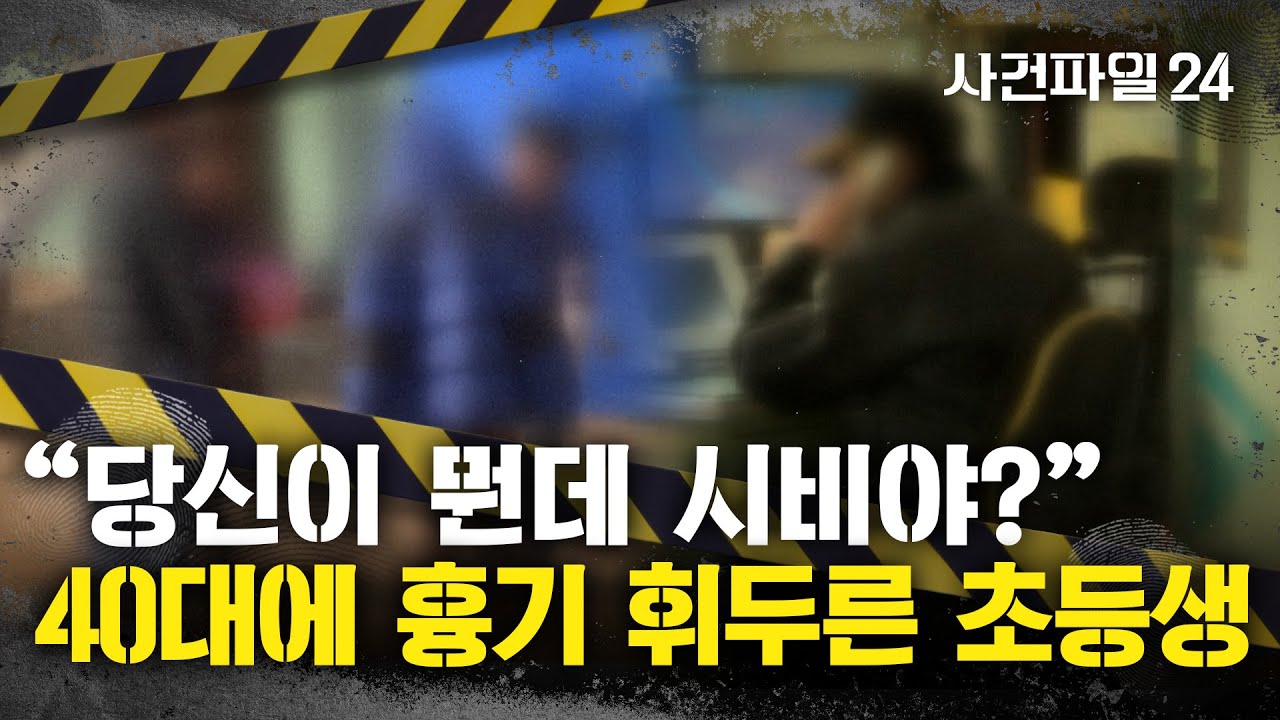 [사건파일24] "경비에 왜 욕하느냐" 초등생 훈계했더니…가방서 꺼낸 흉기로 찔려