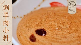 【國宴大師•涮羊肉小料】香濃細膩，口感爽滑！家庭版涮羊肉小料，正宗兒時的味道！| 老飯骨