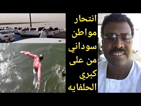 عاجل شاهد انتحار مواطن سوداني في كبري الحلفايه انتحار رجل سوداني