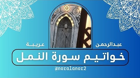 (وأمرت أن أكون من المسلمين وأن أتلو القرآن) خواتيم سورة النمل - عبدالرحمن عريبة