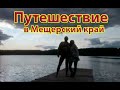 Путешествие в Мещёрский край