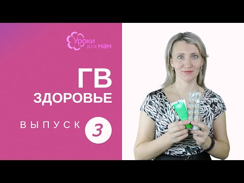 Какие лекарства можно при кормлении грудью